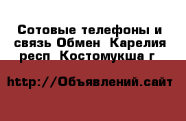 Сотовые телефоны и связь Обмен. Карелия респ.,Костомукша г.